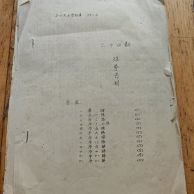 武术书系列：二十四翻短拳图解（油印本）