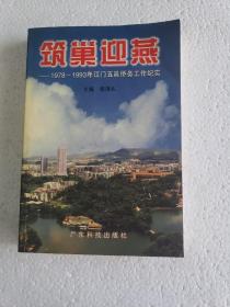 筑巢迎燕:1978～1993年江门五邑侨务工作纪实