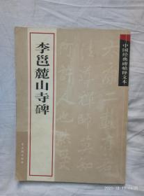 中国经典碑帖释文本之李邕麓山寺碑