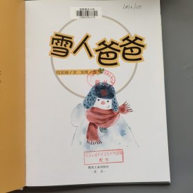 雪人爸爸(小月亮绘本)