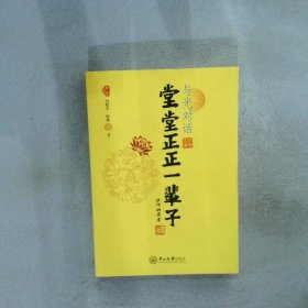 堂堂正正一辈子 冯程平 中山大学出版社