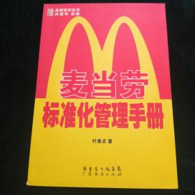 麦当劳标准化管理手册