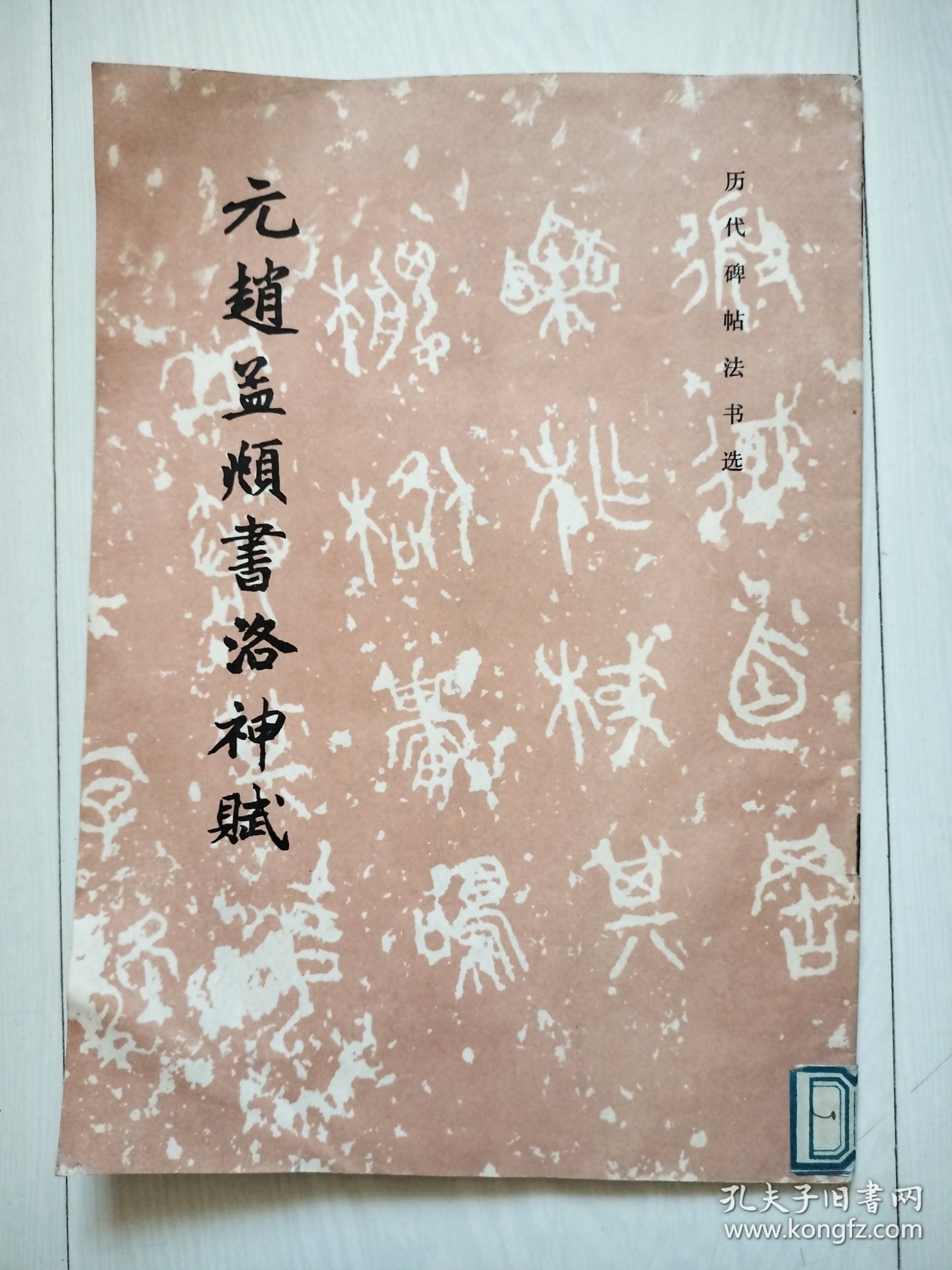 元赵孟频书洛神赋