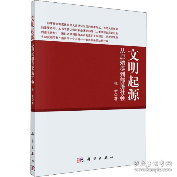 正版 文明起源 从原始群到部落社会 张岩 科学出版社