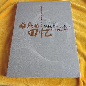 잊지못할추억 1956.8---2016. 8  （难忘的忆1956.8--2016.8）