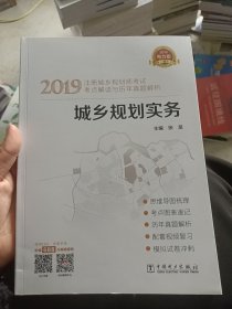 2019注册城乡规划师考试考点解读与历年真题解析  城乡规划实务