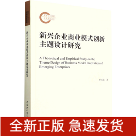 新興企業(yè)商業(yè)模式創(chuàng)新主題設(shè)計(jì)研究