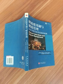 财政联邦制与财政管理：中外专家论政府间财政体制