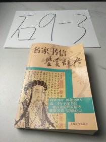 文學(xué)鑒賞辭典：名家書(shū)信鑒賞辭典