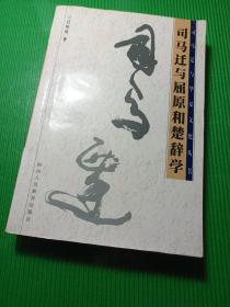 司馬遷與屈原和楚辭學