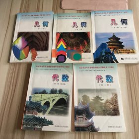 北京市九年义务教育初级中学教科书（实验）代数 第一、二册 +几何 第一、二、三册 共5本合售