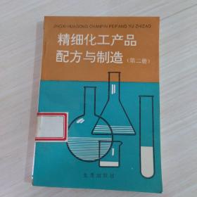 精细化工产品配方与制造（第二册）