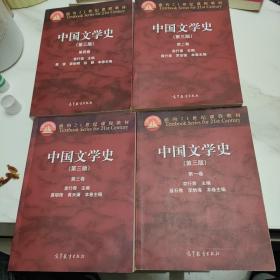 中国文学史（第三版 ） 全四卷
