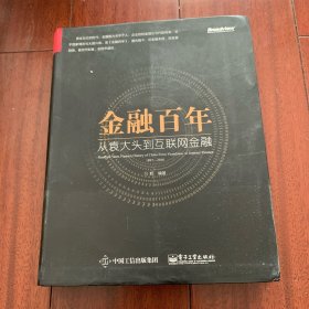 金融百年：从袁大头到互联网金融