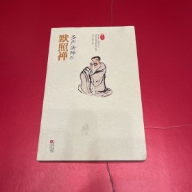 圣严法师教默照禅