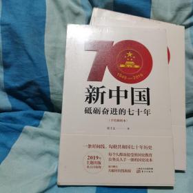 新中国砥砺奋进的70年