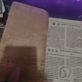 大众医学（1948年第一卷1一6合订本第二卷第五期，四期专号）含创刊号