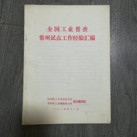 全国工业普查常州试点工作经验汇编，1984年