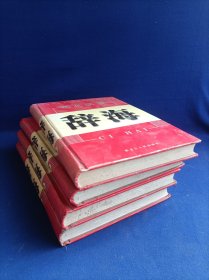 现代汉语 辞海（全书 4册 和售）【解释汉字5千多字 词语8万余条 包括现代惯用语 俗语及短语等语文知识 能够多方面启发运用思考和选择 起到其它许多词典无法起到的作用】】