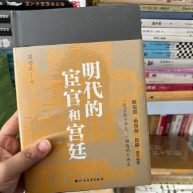 明代的宦官和宫廷：白话版《明史》，加强版《万历十五年》！