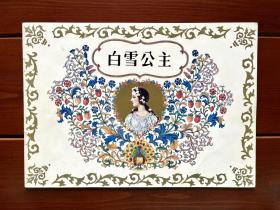 白雪公主 中古绘本 中文版（展示）
