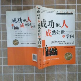 成功做人成熟处世的学问(最新版) 马银文 张笑恒 9787801796837 中国致公出版社