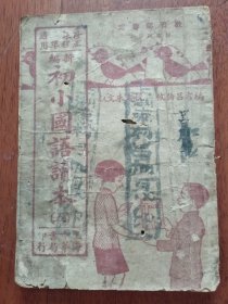 新编初小国语读本（五）