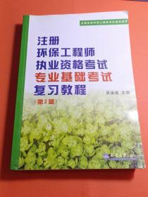 注册环保工程师执业资格考试专业基础考试复习教程（第3版）/全国注册环保工程师考试培训教材