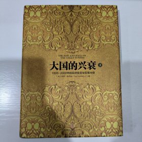 大国的兴衰（下）：1500-2000年的经济变革与军事冲突