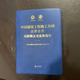 【全新未翻阅】中国建设工程施工合同法律全书：词条释义与实务指引