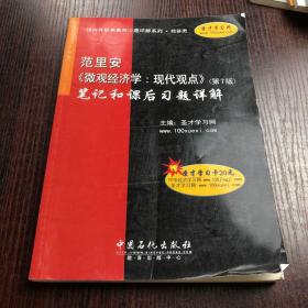 范里安〈微观经济学：现代观点〉（第7版）笔记和课后习题详解（经济类）