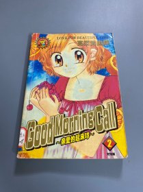 漫画：GoodMorningCall 2 （完结篇）