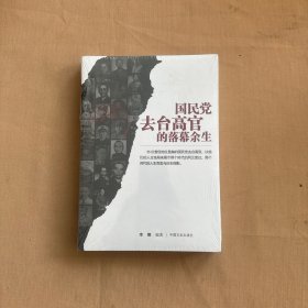 国民党去台高官的落幕余生