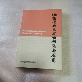 地情资料库建设研究与应用