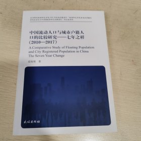 中国流动人口与城市户籍人口的比较研究——七年之样（2010-2017）