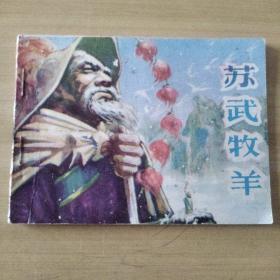 连环画  苏武牧羊