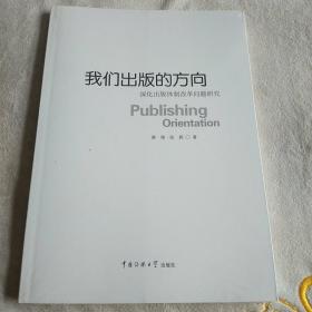 我们出版的方向:深化出版体制改革问题研究