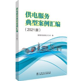 供电服务典型案例汇编（2021版）