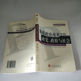 渐进政治改革中的政党、政府与社会