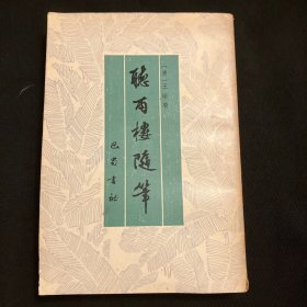 听雨楼随笔