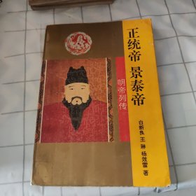 明帝列传・正统帝 景泰帝