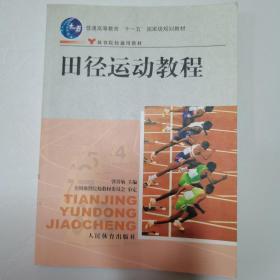 田径运动教程/普通高等教育“十一五”国家级规划教材·体育院校通用教材