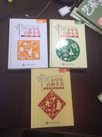 中国小学生百科全书（上、中、下）【三本合售】