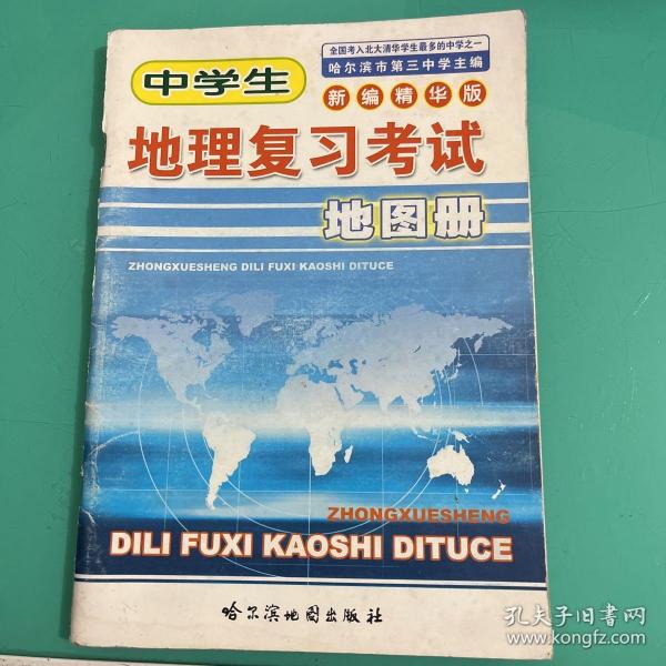 中学生地理复习考试地图册 : 新编精华版