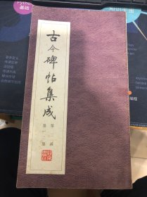 古今碑帖集成 第二函 第一二册 颜真卿书竹山堂连句诗帖、颜真卿三表真迹