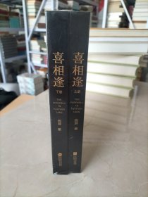 喜相逢：全2册（精装）