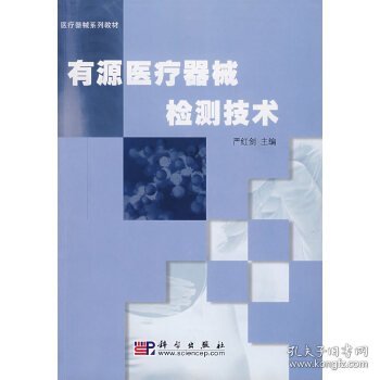 医疗器械系列教材：有源医疗器械检测技术