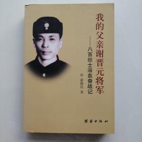 我的父亲谢晋元将军：八百壮士浴血奋战记