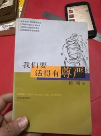 我们要活得有尊严