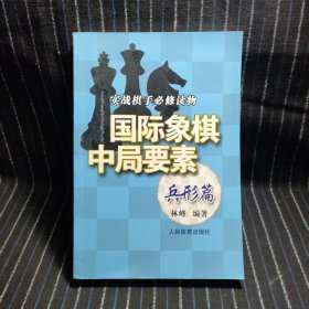 实践棋手必修读物：国际象棋中局要素（兵形篇）